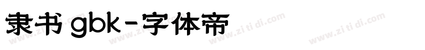 隶书 gbk字体转换